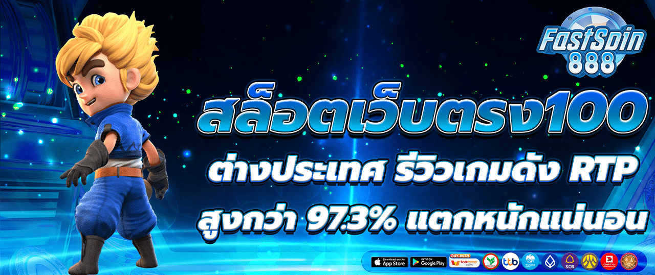 สล็อตเว็บตรง 888 ต่างประเทศ