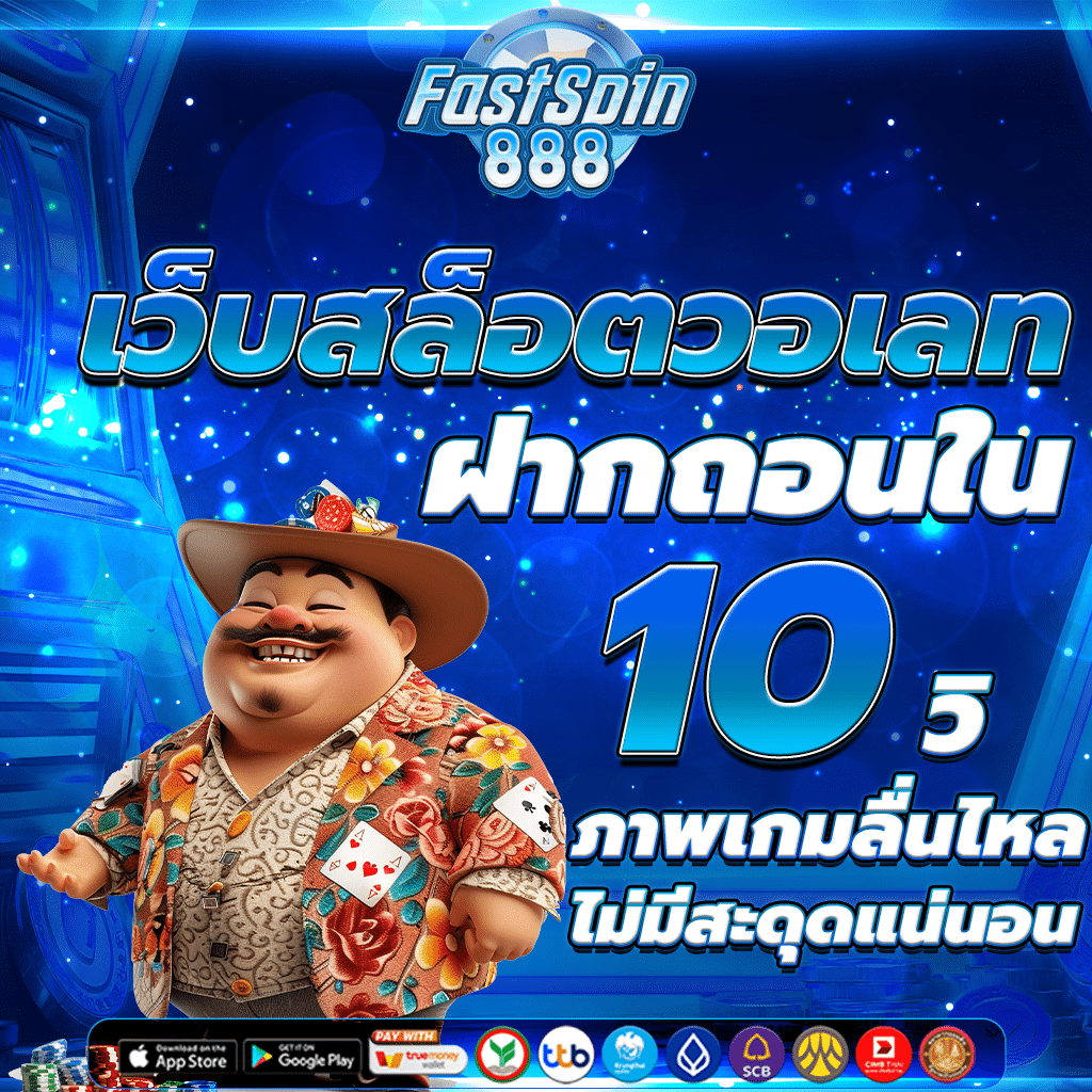 สล็อต888 แตกง่าย ได้เงินจริง สนุกทุกการสปิน